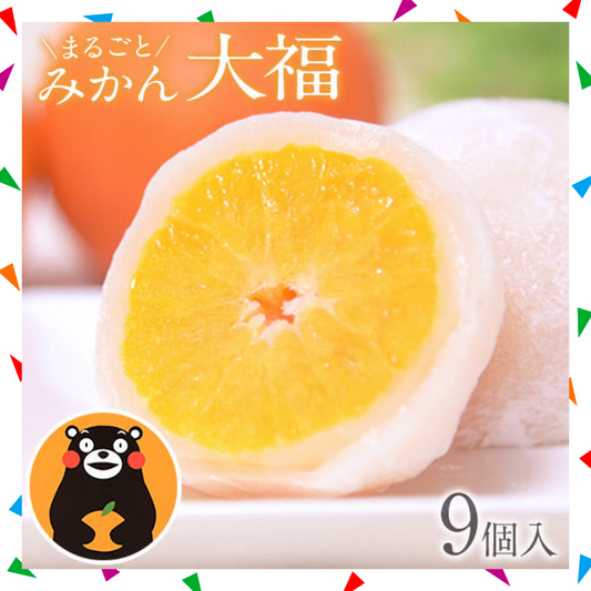 【30人シェア買い企画】和菓子 高級 ギフト お取り寄せ まるごと みかん 大福 9個 送料無料