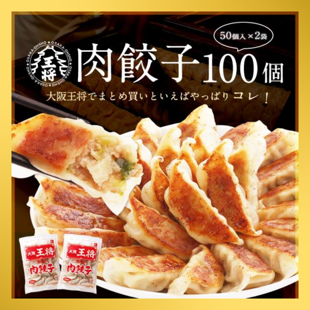 【限定クーポンで20%OFF】大阪王将　肉餃子100個セット