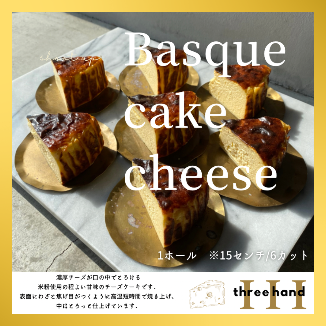 【タイムセール】Basque cheese cake 15㎝ホール〜濃厚チーズが口の中でとろける