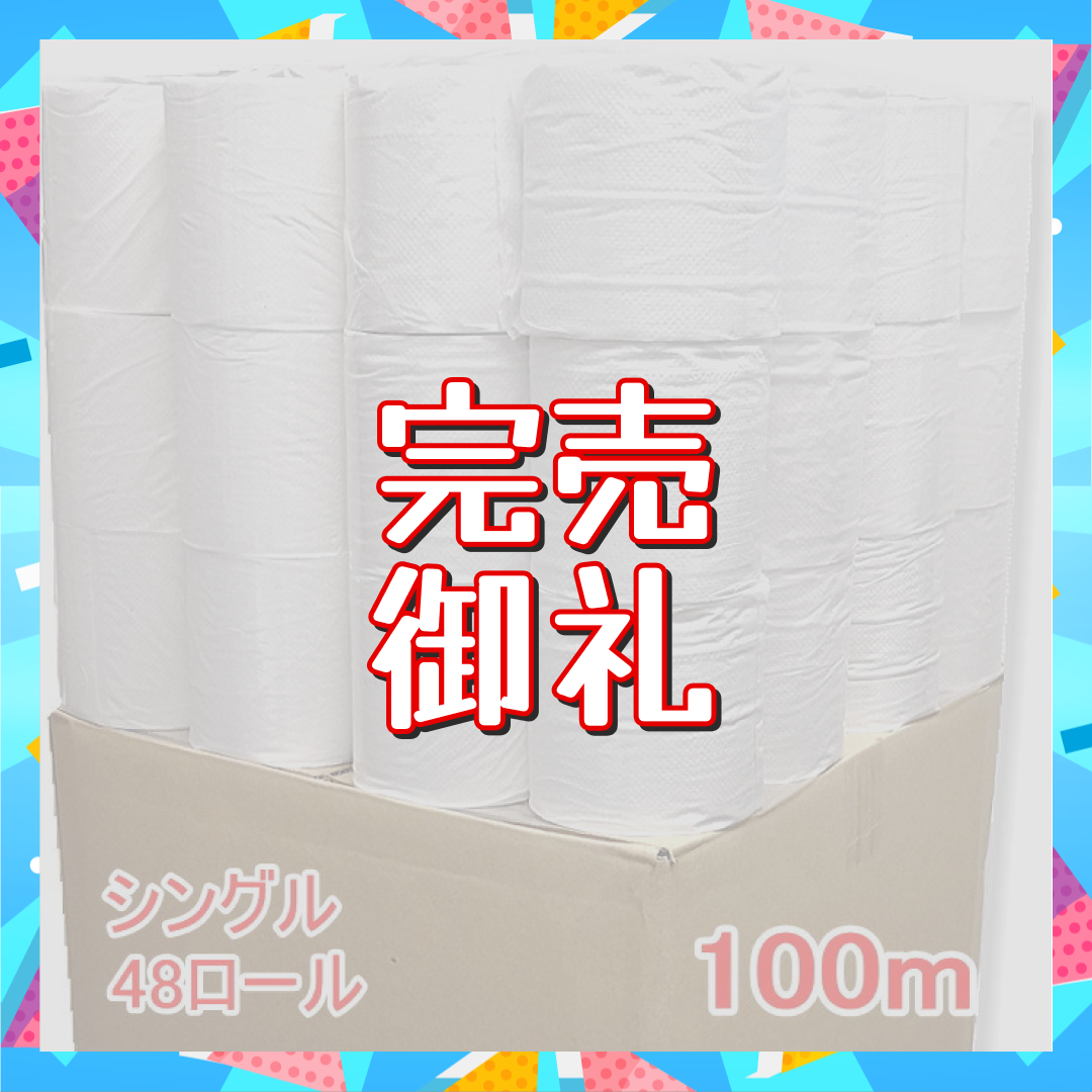【新生活応援SALE】【先着15名限定】北国製紙 トイレットペーパー(シングル) 100M/48個セット(1ケース)