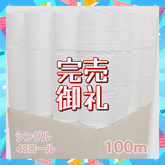 【新生活応援SALE】【先着15名限定】北国製紙 トイレットペーパー(シングル) 100M/48個セット(1ケース)