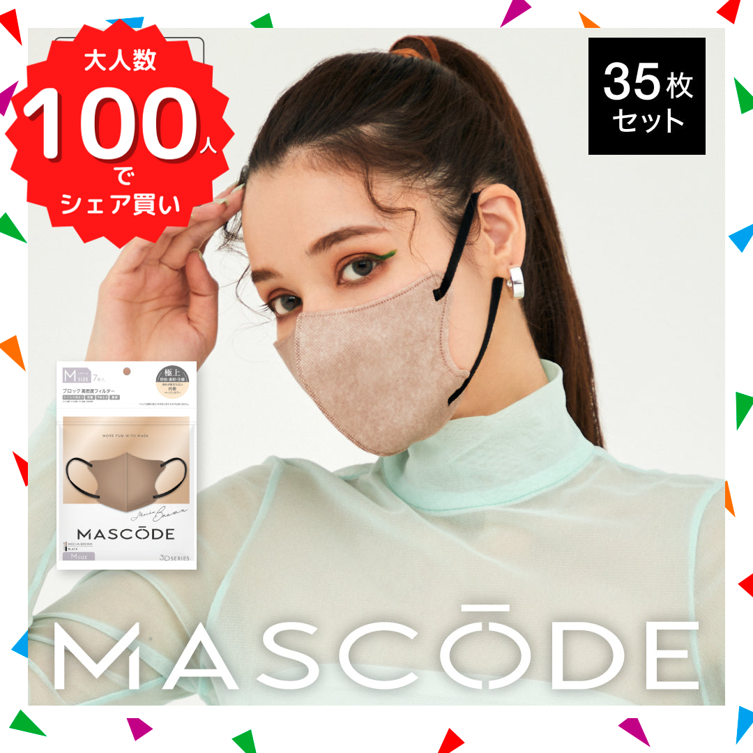 【ブラックフライデー大人数シェア買い】【M／モカブラウン（ブラック紐）】MASCODE 3D 立体 マスク 5袋35枚 セット マスコード 不織布 女性 レディース 送料無料【シェア買いなら1980円！】