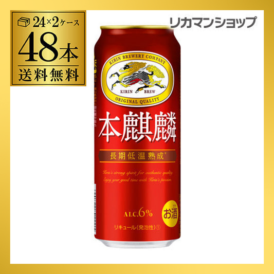 キリン 本麒麟 500ml 48本 長S【最安値に挑戦】