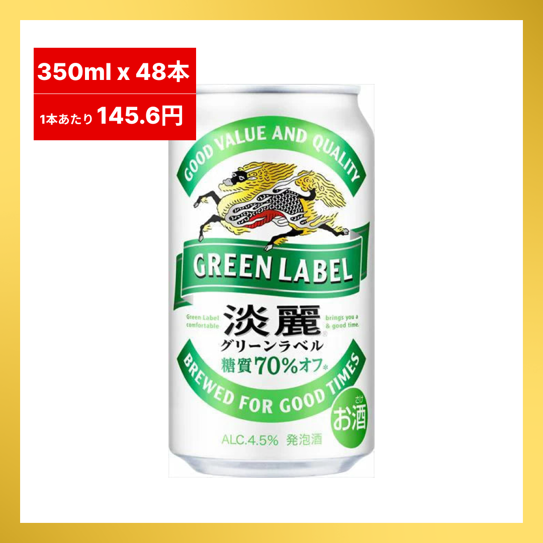 【ブラックフライデー大人数シェア買い】【1本あたり145.6円】キリン 淡麗グリーンラベル 24本入り ×2セット（合計48本入り）