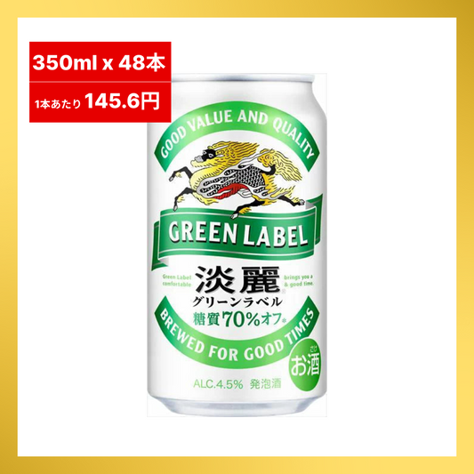 キリン 淡麗グリーンラベル 24本入り ×2セット（合計48本入り）【最安値に挑戦】