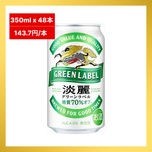 【タイムセール】【143.7円/本】キリン　淡麗グリーンラベル　24本入り ×2セット（合計48本入り）