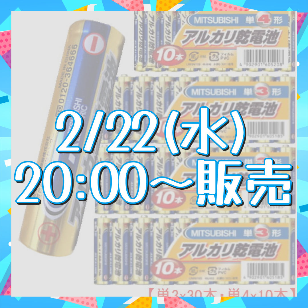 【新生活応援SALE】三菱アルカリ乾電池　単3ｘ30本、単4ｘ10本（合計40本）セット販売【メール便】