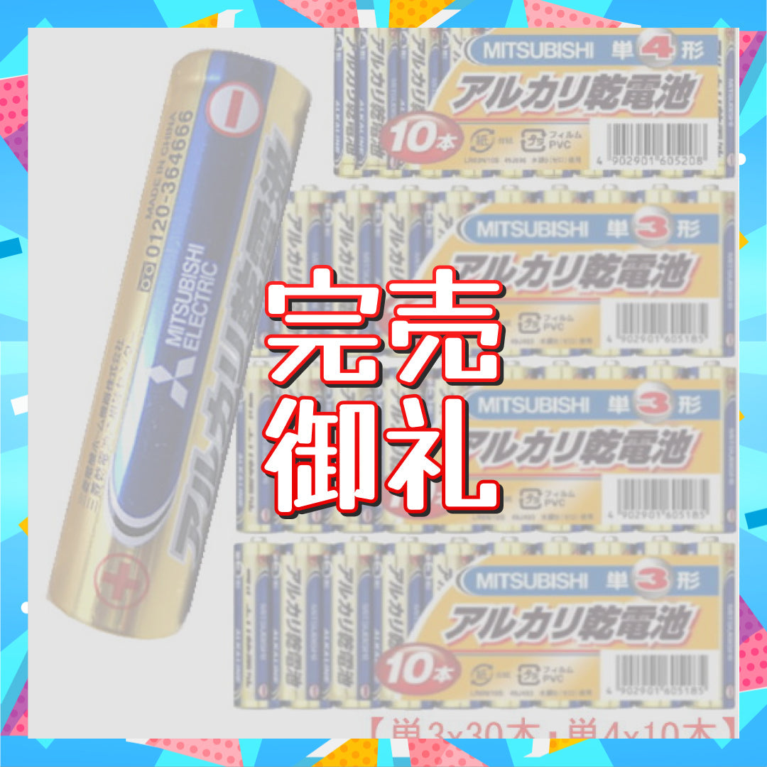 【新生活応援SALE】三菱アルカリ乾電池　単3ｘ30本、単4ｘ10本（合計40本）セット販売【メール便】