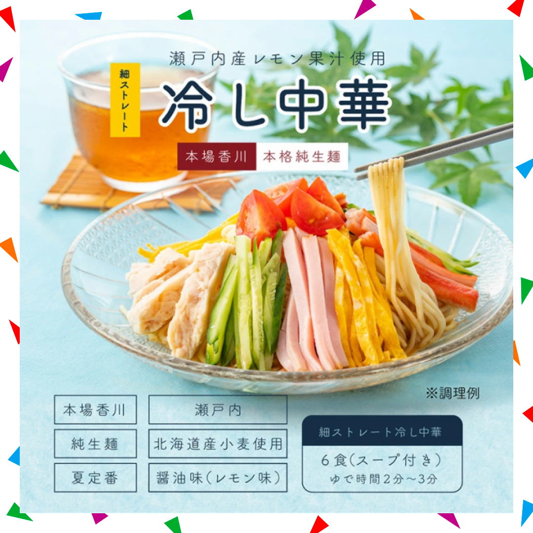【30人シェア買い企画】国産小麦 冷やし中華 6食 スープ付 瀬戸内産 レモン果汁使用 瀬戸内レモン ギフト プレゼント セット 夏ギフト　【冷やし中華】