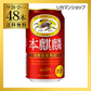 キリン 本麒麟 350ml 48本 YF【最安値に挑戦】