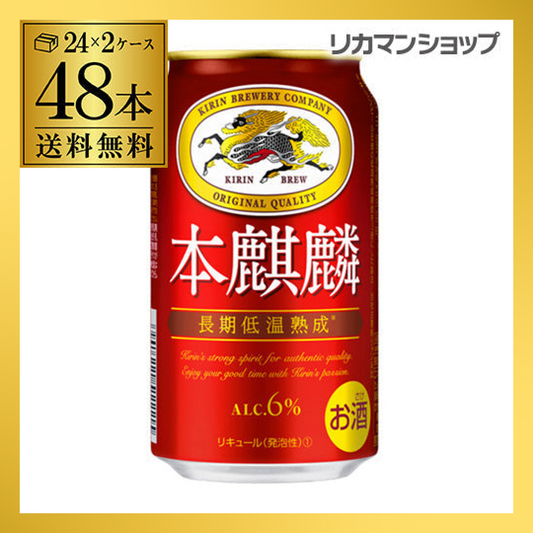 キリン 本麒麟 350ml 48本 YF【最安値に挑戦】