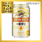 キリン 一番搾り350ml 72本 長S【最安値に挑戦】