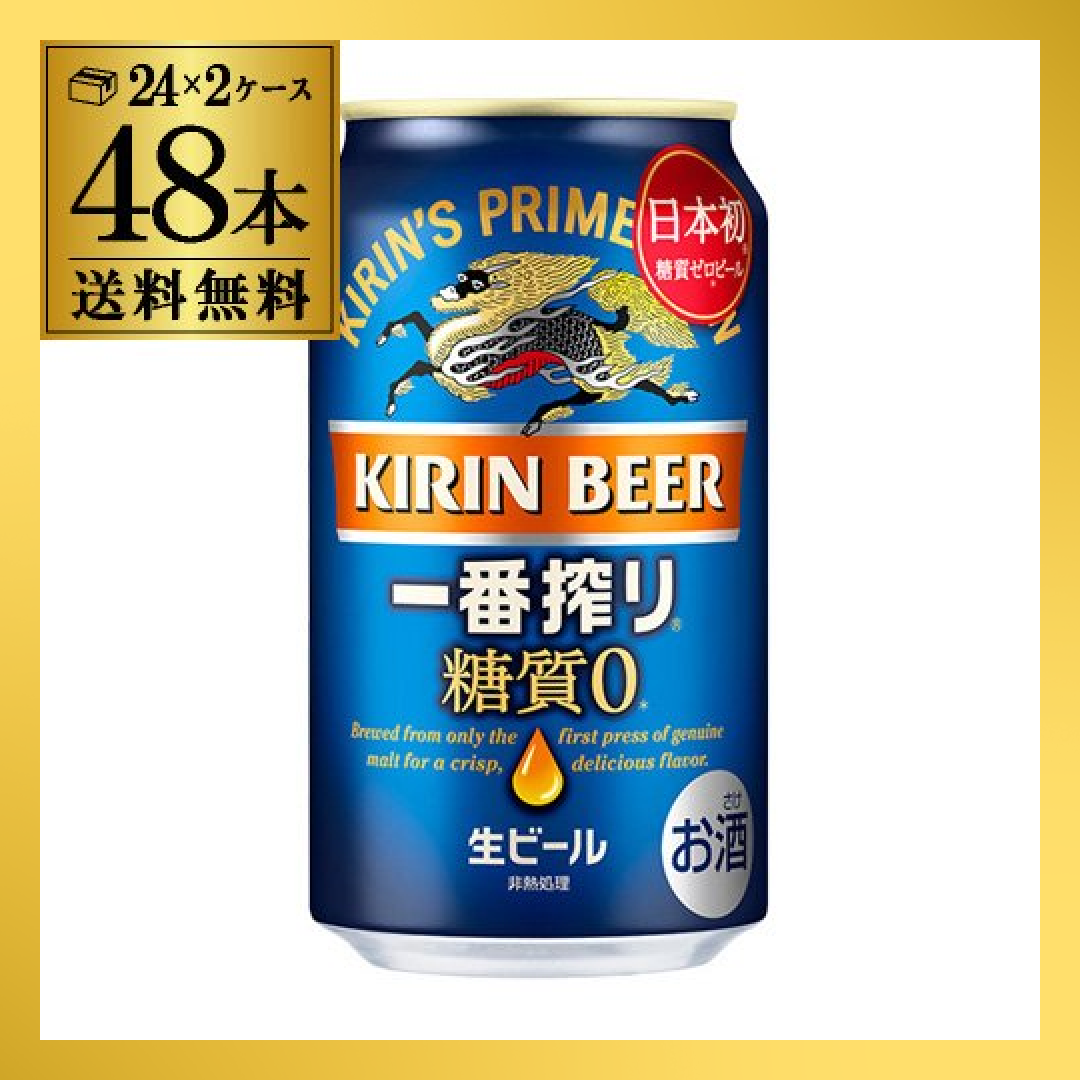 キリン 一番搾り 糖質ゼロ 350mL缶×48本 2ケース 48本【最安値に挑戦】