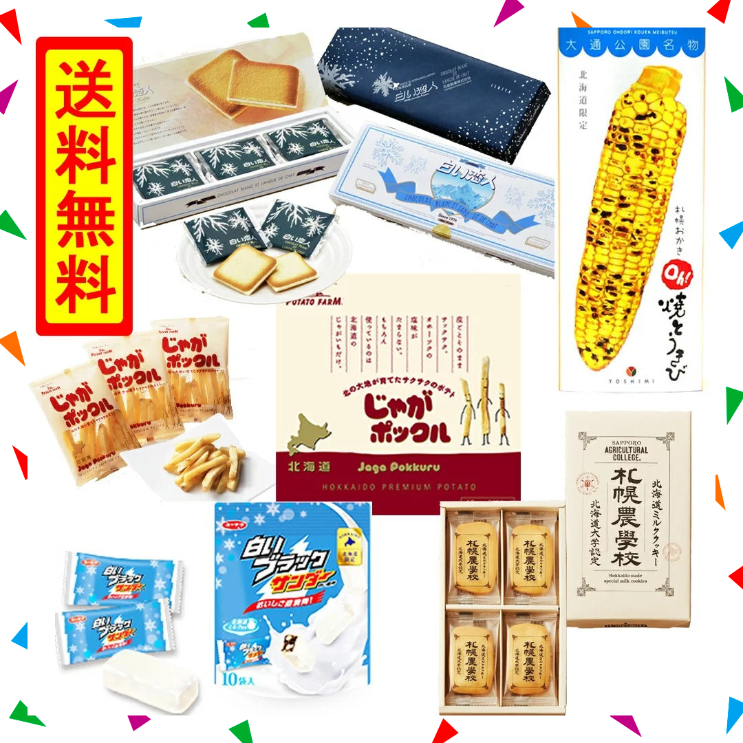 【20人シェア買い企画】北海道 菓子 詰め合わせ 福袋 復興 カルビー じゃがポックル6袋入り 白い恋人9枚入り oh焼きとうきび6袋入り 札幌農学校12枚入り 白いブラックサンダー12個入り