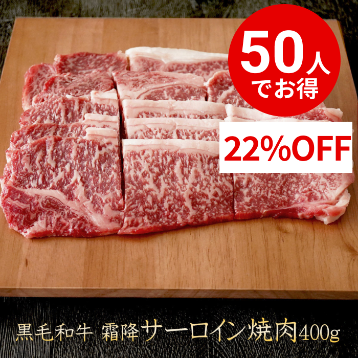 【50人でシェア買いでお得】【シェア買い成立から10～14営業日で出荷】黒毛和牛 霜降り サーロイン 焼肉 400g 【 牛肉 和牛 お肉 ギフト 肉 お取り寄せ 御中元 御歳暮 内祝い プレゼント おかず 食べ物 父の日 母の日 敬老の日 】