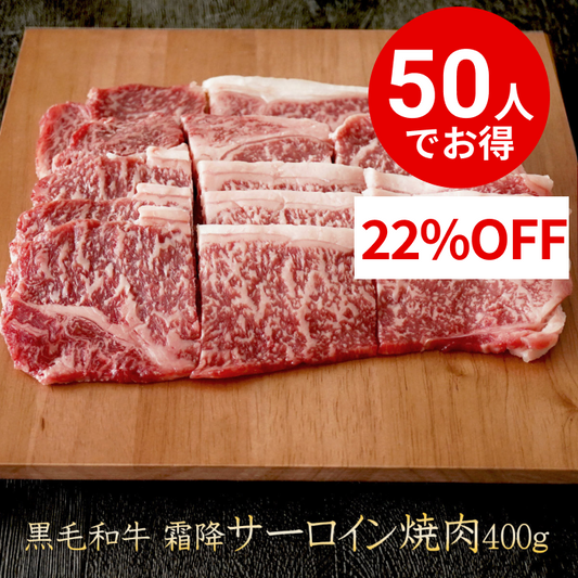 【50人でシェア買いでお得】【シェア買い成立から10～14営業日で出荷】黒毛和牛 霜降り サーロイン 焼肉 400g 【 牛肉 和牛 お肉 ギフト 肉 お取り寄せ 御中元 御歳暮 内祝い プレゼント おかず 食べ物 父の日 母の日 敬老の日 】
