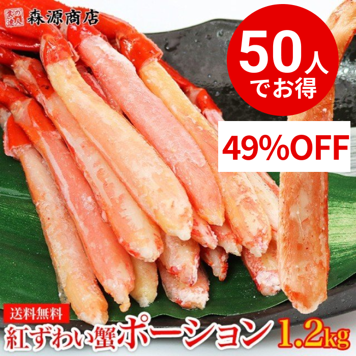 かに 紅ずわいがに 1.2kg 300g×4P ポーション ボイル