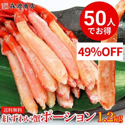 かに 紅ずわいがに 1.2kg 300g×4P ポーション ボイル