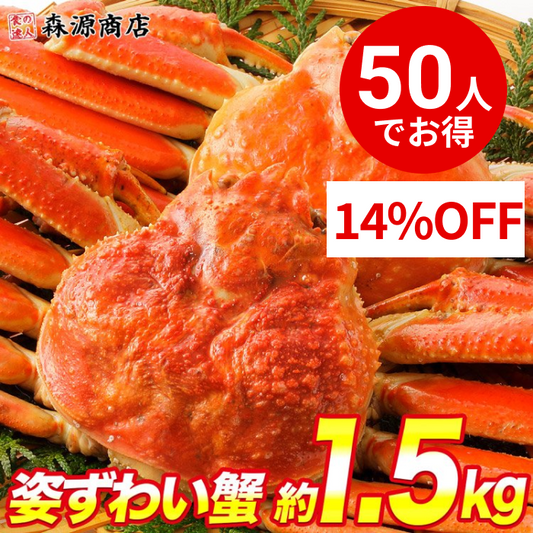 【50人でシェア買いでお得】かに 蟹 カニ 高級カナダ産 特大 ボイル済み 姿ずわい蟹2尾セット約1.5kg 送料無料 お取り寄せグルメ 食品 ギフト 海鮮