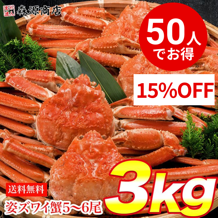【50人でシェア買いでお得】かに 蟹 姿ずわいがに 3kg セット (5〜6尾) 送料無料 冷凍便 かにみそ ズワイガニ カニ