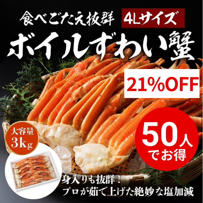 【50人でシェア買いでお得】超特大4Lサイズ ボイルずわい蟹 3kg ( かに カニ 蟹 ずわいがに ズワニガニ ずわい蟹 ボイルズワイガニ ) 送料無料 見舞い お取り寄せグルメ 食品 ギフト 海鮮