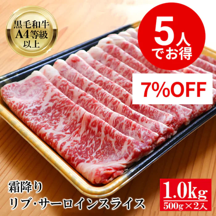 【5人でシェア買いでお得】【シェア買い成立から10～14営業日で出荷】黒毛和牛 A4等級以上 霜降り リブ・ サーロイン スライス 1kg（500g×2）【 送料無料 ギフト 牛肉 すき焼き 和牛 しゃぶしゃぶ お肉 お中元 内祝い プレゼント 取り寄せ リブロース グルメ 食べ物 父の日 母の日 御中元 お歳暮 御歳暮 】