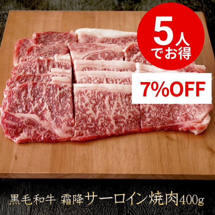 【5人でシェア買いでお得】【シェア買い成立から10～14営業日で出荷】黒毛和牛 霜降り サーロイン 焼肉 400g 【 牛肉 和牛 お肉 ギフト 肉 お取り寄せ 御中元 御歳暮 内祝い プレゼント おかず 食べ物 父の日 母の日 敬老の日 】