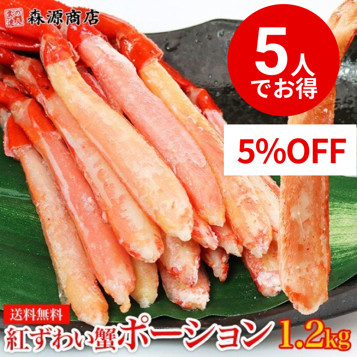 【5人でシェア買いでお得】かに 紅ずわいがに 1.2kg 300g×4P ポーション ボイル