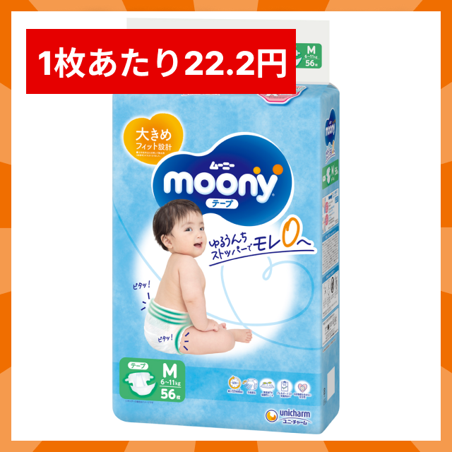 【10人シェア買い企画】【1枚あたり22.2円】ムーニーM56枚×4