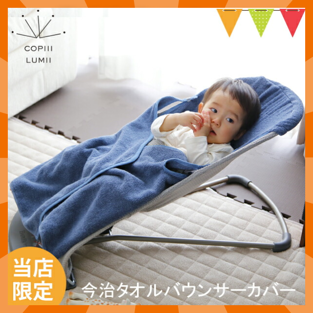 【ベビーキッズリリース記念セール】COPIII LUMII 今治タオル バウンサーカバー ネイビー