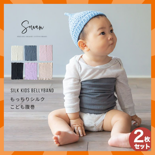 【ベビーキッズリリース記念セール】もっちシルク子供腹巻【同色2枚セット（ベージュ）】