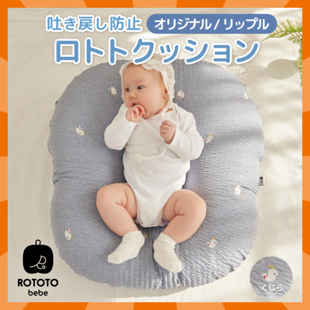 【ベビーキッズリリース記念セール】ROTOTObebe ロトトクッション くじら 赤ちゃん ベビー 枕 ベビーベッド 授乳クッション カバー 吐き戻し防止 お昼寝クッション クッション リップル 新生児 洗える 大きい おしゃれ 出産祝い プレゼント