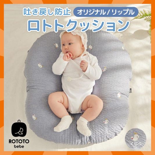 【ベビーキッズリリース記念セール】ROTOTObebe ロトトクッション くじら 赤ちゃん ベビー 枕 ベビーベッド 授乳クッション カバー 吐き戻し防止 お昼寝クッション クッション リップル 新生児 洗える 大きい おしゃれ 出産祝い プレゼント