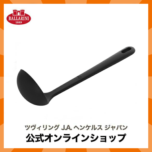 【公式】 BALLARINI ネロ スープレードル ブラック | バラリーニ バッラリーニ ヘンケル zwilling  調理器具　シリコン製 キッチン用品 キッチン道具 おしゃれ キッチンウェア ガジェット おたま スープ