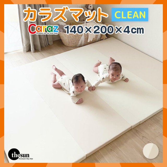 【ベビーキッズリリース記念セール】カラズマットthesun CLEANタイプ 140×200cm ベージュ プレイマット 赤ちゃん ベビー  140 200 4cm クリーン シームレス 防炎 フロアマット ベビーマット 折りたたみ 防水 出産祝い 収納 防音 お昼寝マット 片付け Caraz カラズ thesun 床暖房対応 リバーシブル 【保証付き】