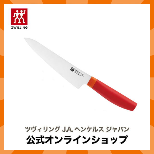 【公式】 ZWILLING Now S コンパクトシェフ 140mm レッド | ツヴィリング J.A. ヘンケルス 包丁 シェフナイフ ステンレス 牛刀 ナイフ 14cm 肉 魚 野菜 果物 小型 小さめ ドイツ製 よく切れる