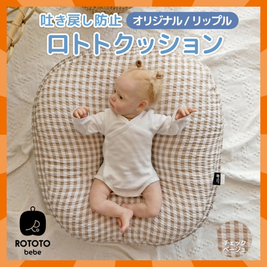 【ベビーキッズリリース記念セール】ROTOTObebe ロトトクッション チェックベージュ 赤ちゃん ベビー 枕 ベビーベッド 授乳クッション カバー 吐き戻し防止 お昼寝クッション クッション リップル 新生児 洗える 大きい おしゃれ 出産祝い プレゼント