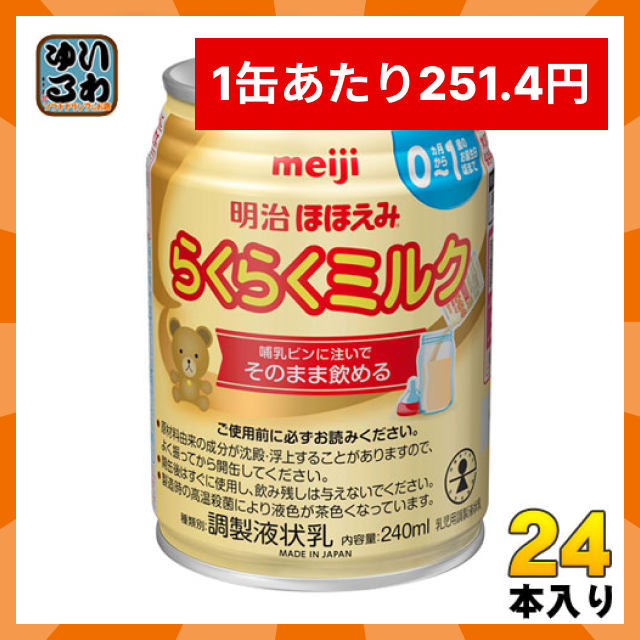 【10人シェア買い企画】【1本あたり251.4円】明治 ほほえみ らくらくミルク 240ml 缶 24本入 〔液体ミルク みるく 乳児 乳幼児 母乳の代わり 授乳 赤ちゃん ベビー〕