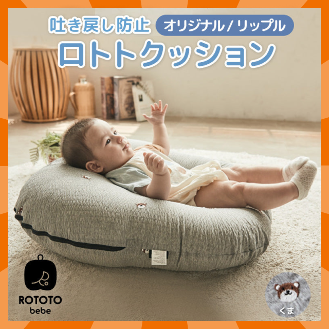 【ベビーキッズリリース記念セール】ROTOTObebe ロトトクッション くま 赤ちゃん ベビー 枕 ベビーベッド 授乳クッション カバー 吐き戻し防止 お昼寝クッション クッション リップル 新生児 洗える 大きい おしゃれ 出産祝い プレゼント