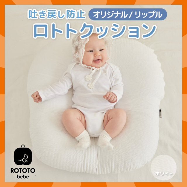 【ベビーキッズリリース記念セール】ROTOTObebe ロトトクッション ホワイト 赤ちゃん ベビー 枕 ベビーベッド 授乳クッション カバー 吐き戻し防止 お昼寝クッション クッション リップル 新生児 洗える 大きい おしゃれ 出産祝い プレゼント