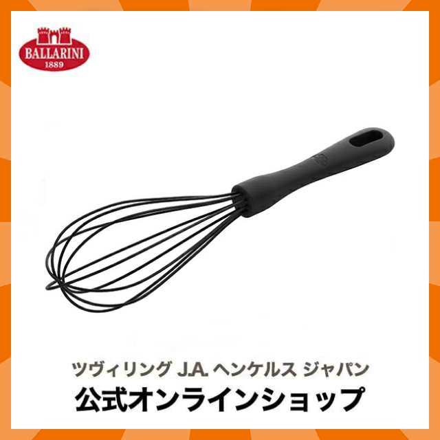 【公式】 BALLARINI ネロ ウィスク ブラック | バラリーニ バッラリーニ ヘンケル zwilling  泡立て器　調理器具 シリコン製 ウイスク スイーツ お菓子 ケーキ キッチン用品 キッチン道具 おしゃれ ガジェット