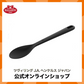 【公式】 BALLARINI ネロ クッキングスプーン ブラック | バラリーニ バッラリーニ ヘンケル zwilling  調理器具　シリコン製 キッチン用品 キッチン道具 おしゃれ キッチンウェア キッチンウエア ガジェット