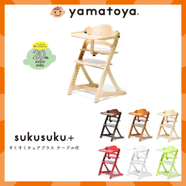 【ベビーキッズリリース記念セール】(ライトブラウン)yamatoya 大和屋 sukusuku+ すくすくチェアプラス テーブル付 すくすく すくすくチェア 簡単ロック ベビー ベビーチェア
