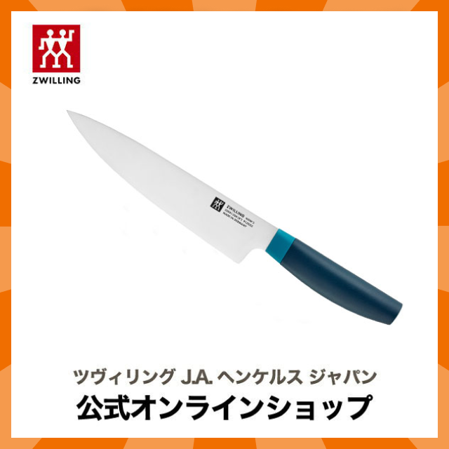 【公式】 ZWILLING Now S シェフナイフ 200mm ブルー | ツヴィリング J.A. ヘンケルス 包丁 万能包丁 ステンレス 牛刀 ナイフ 20cm 肉 魚 野菜 ドイツ製 よく切れる