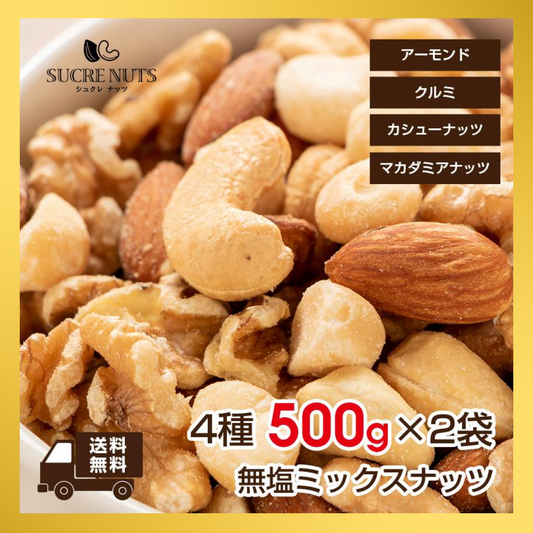 【福袋CP】4種 500gｘ2袋（1kg） 無塩 ミックスナッツ【抽選で豪華景品が当たる】