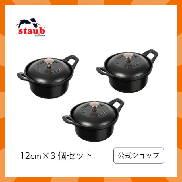 ストウブ ココットヴィンテージシリーズ ラウンド12cm ブラック 3個セット