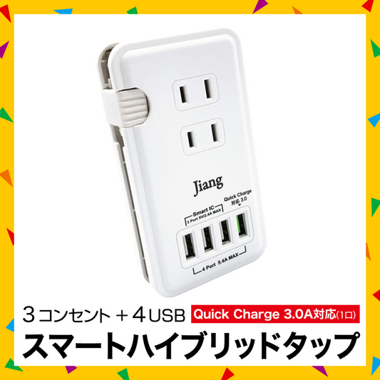 【タイムセール】USB4ポート＆コンセント3口！スマートハイブリットタップ