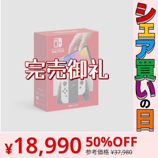 【シェア買いの日】【限定5台】Nintendo Switch有機ELモデルJoy-Con(L)/(R) ホワイト HEG-S-KAAAA 4902370548495