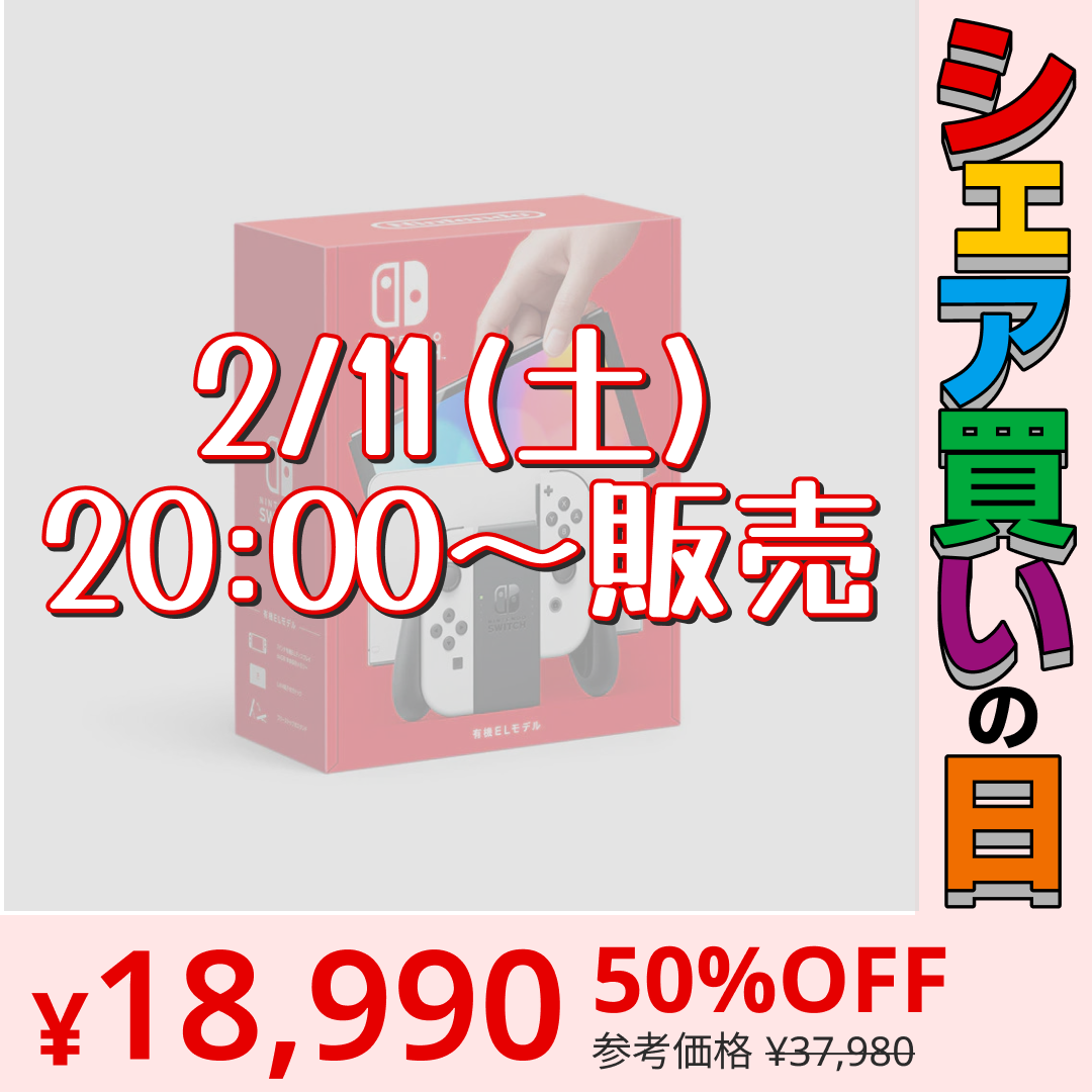 【シェア買いの日】【限定5台】Nintendo Switch有機ELモデルJoy-Con(L)/(R) ホワイト HEG-S-KAAAA 4902370548495