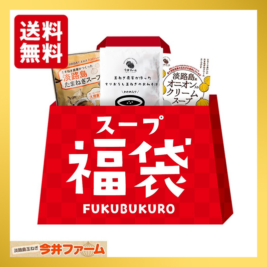 【福袋CP】淡路島たまねぎの スープ福袋詰め合わせセット【抽選で豪華景品が当たる】